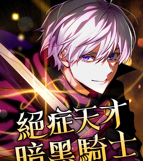 《絕症天才暗黑騎士》封面背景