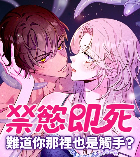 《[禁慾即死短篇]難道你那裡也是觸手?》封面背景