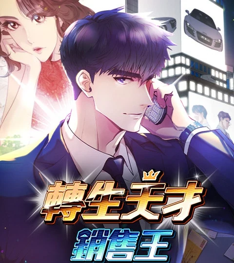 《轉生天才銷售王》封面背景