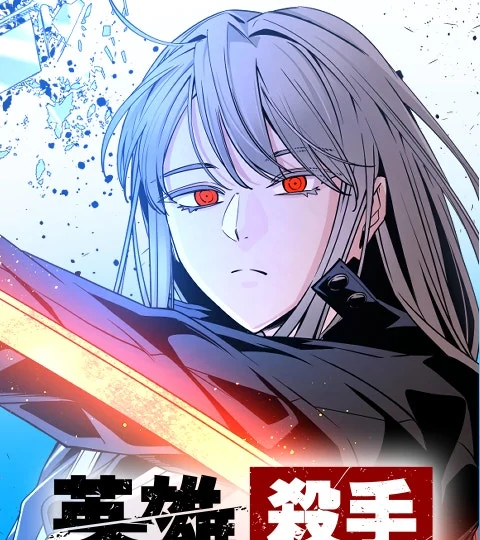 《英雄殺手》封面背景