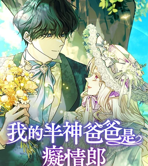 《我的半神爸爸是癡情郎》封面背景
