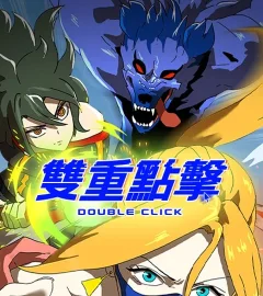 《雙重點擊》封面
