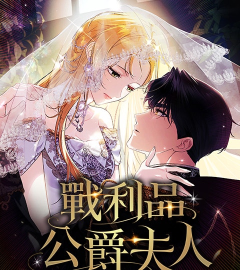 《戰利品公爵夫人》封面背景