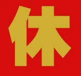 休刊