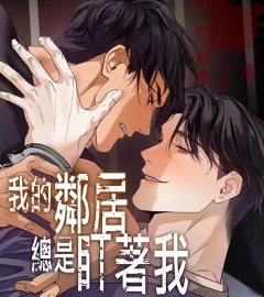 《我的鄰居總是盯著我》封面