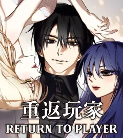 《重返玩家：Return to Player》封面