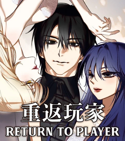 《重返玩家：Return to Player》封面背景