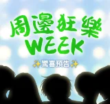 驚喜預告！宇宙最強周邊放送企劃～即.將.登.場！