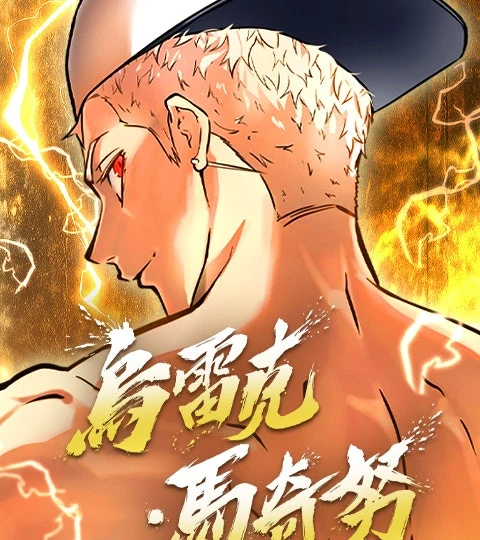 《神之塔外傳：烏雷克·馬奇努》封面背景