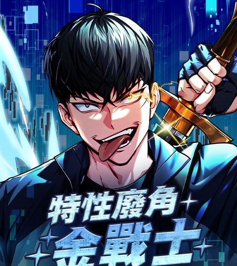 《特性廢角金戰士》封面背景