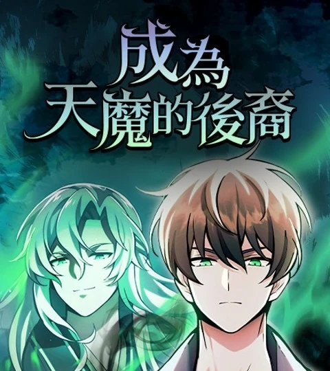 《成為天魔的後裔》封面背景