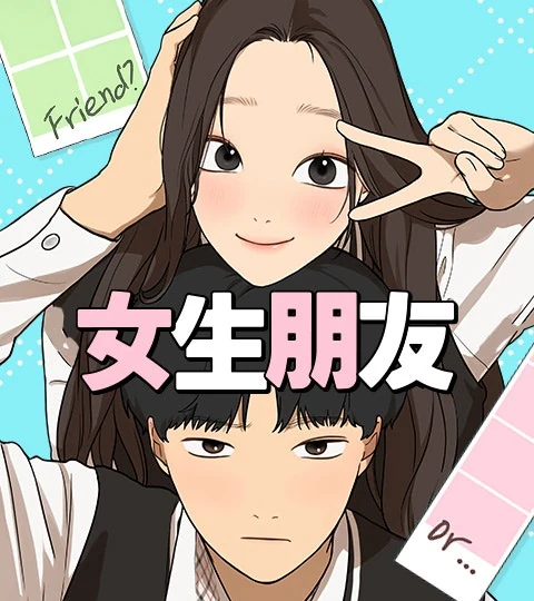 《女生朋友》封面背景
