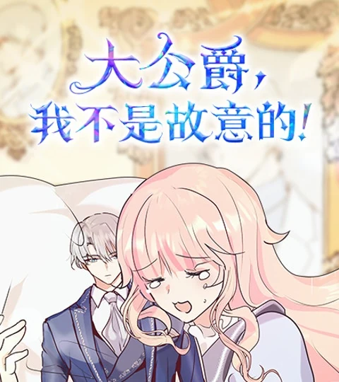 《大公爵，我不是故意的！》封面背景