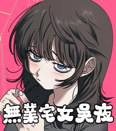 《無業宅女吳夜》封面