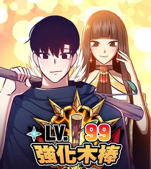 《99強化木棒》封面背景