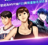 《你的主場 無人可擋》 即刻成為MVP抽PS5和限量聯名豪禮！