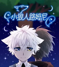《小狼人路姆尼》封面