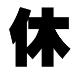 休刊