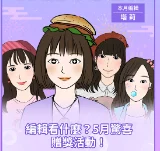 編輯精選金榜留言！50枚代幣驚喜發送！