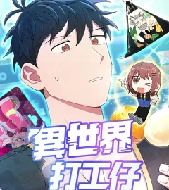 《異世界打工仔》封面