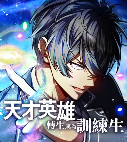 《天才英雄轉生成為訓練生》封面背景