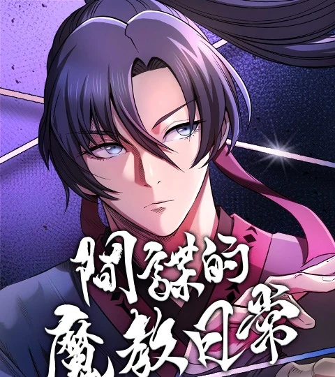 《間諜的魔教日常》封面背景
