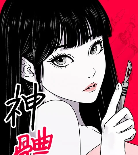 《神體》封面背景