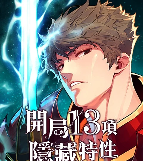 《開局13項隱藏特性》封面背景