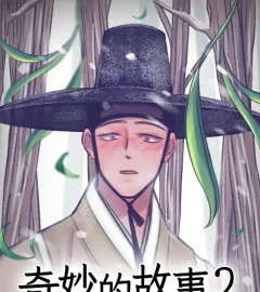 《奇妙的故事2》封面
