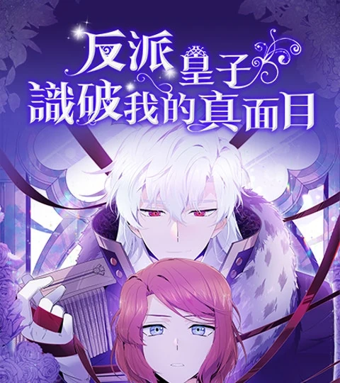 《反派皇子識破我的真面目》封面背景