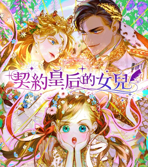 《契約皇后的女兒》封面背景
