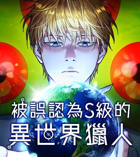 《被誤認為S級的異世界獵人》封面背景