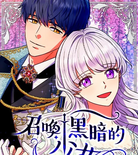 《召喚黑暗的少女》封面背景