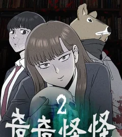 《奇奇怪怪2》封面