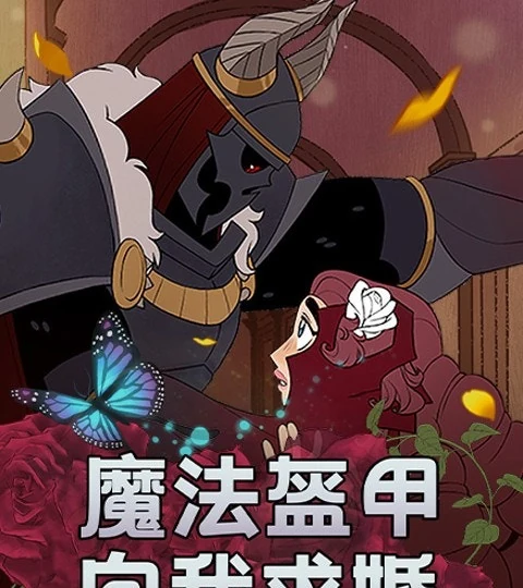 《魔法盔甲向我求婚》封面背景
