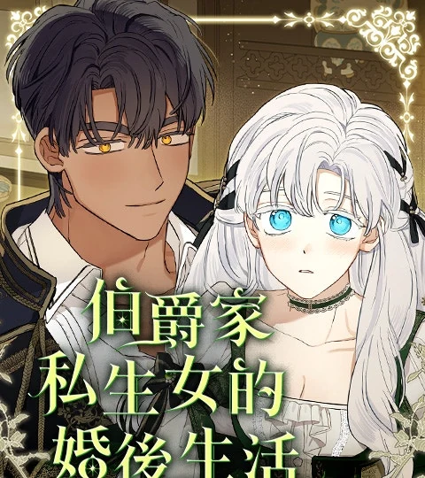 《伯爵家私生女的婚後生活》封面背景