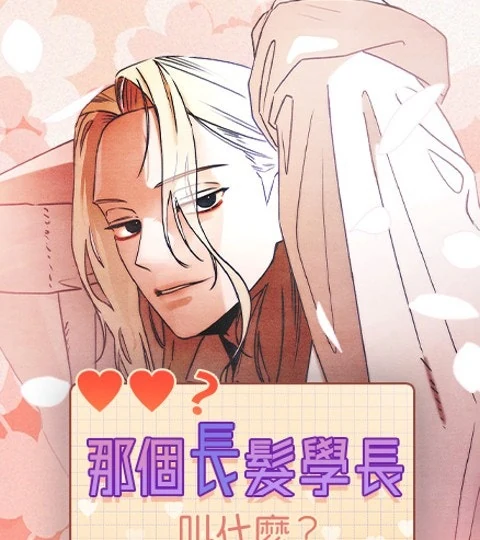 《那個長髮學長叫什麼？》封面背景
