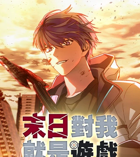 《末日對我就是遊戲》封面背景