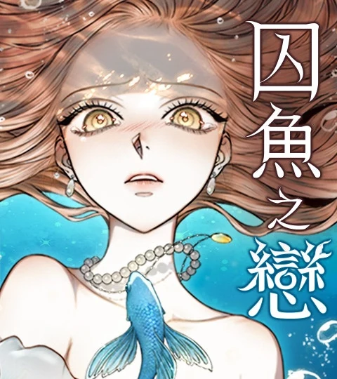 《囚魚之戀》封面背景
