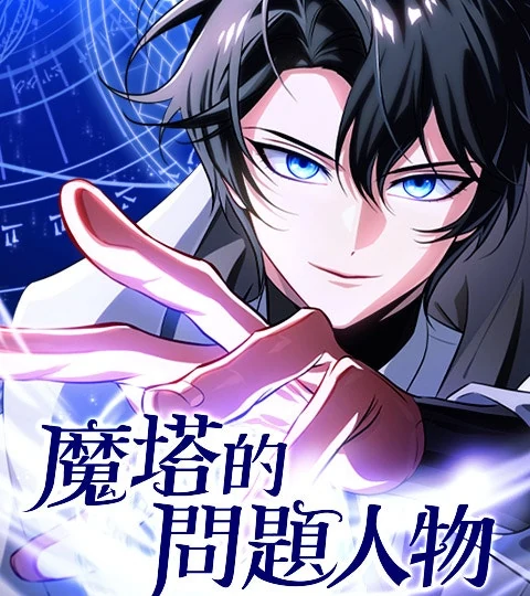《魔塔的問題人物》封面背景