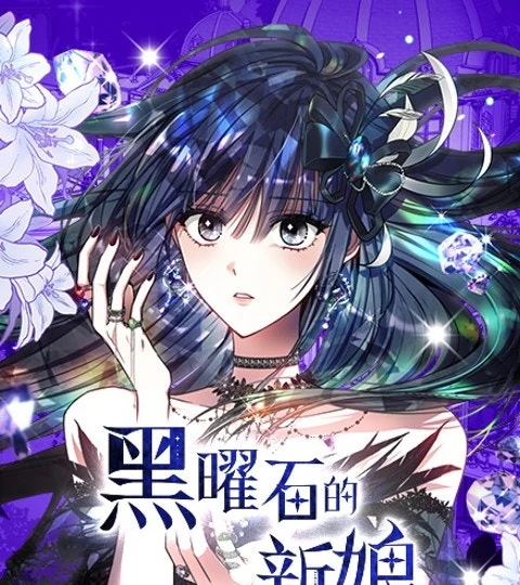 《黑曜石的新娘》封面背景