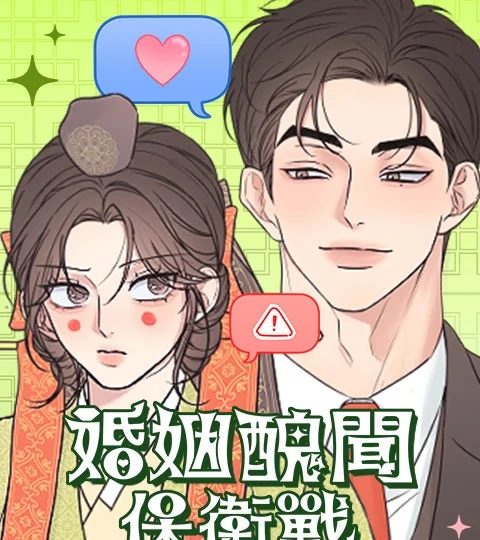 《婚姻醜聞保衛戰》封面背景