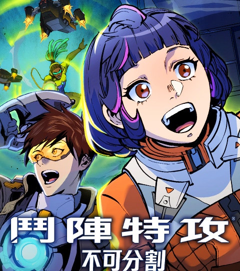 《鬥陣特攻：不可分割》封面背景