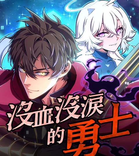 《沒血沒淚的勇士》封面背景