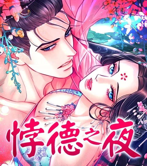 《悖德之夜 第二季(無刪減)》封面背景