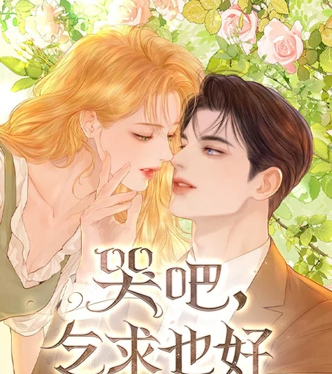 《哭吧，乞求也好》封面背景