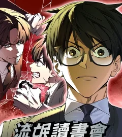 《流氓讀書會》封面