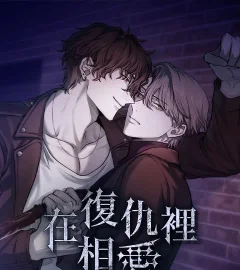 《在復仇裡相愛》封面
