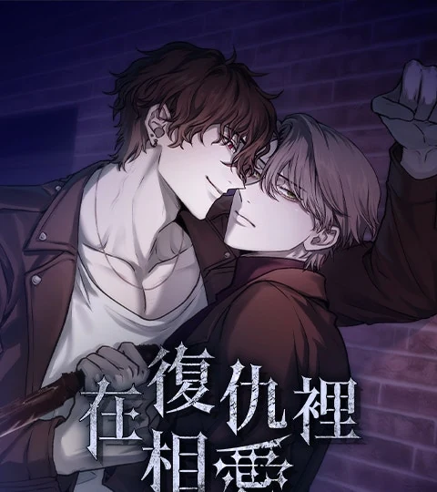 《在復仇裡相愛》封面背景