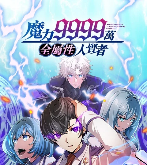 《魔力9999萬，全屬性大賢者》封面背景